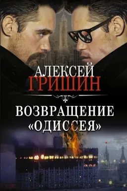 Обложка: Возвращение «Одиссея»