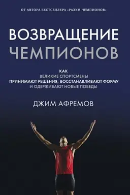 Buchcover: Vozvračšenie čempionov. Kak velikie sportsmeny prinimajut rešenija, vosstanavlivajut formu i oderživajut novye pobedy