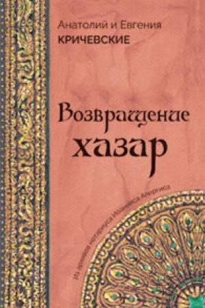 Buchcover: Vozvračšenie CHazar
