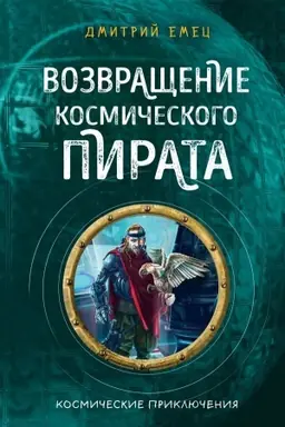 Обложка: Возвращение космического пирата