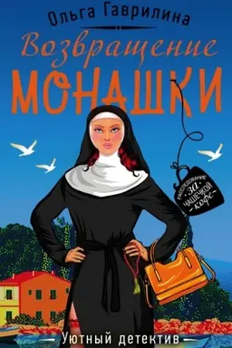 Buchcover: Vozvračšenie monaški