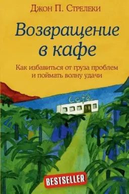 Buchcover: Vozvračšenie v kafe. Kak izbavit′sja ot gruza problem i pojmat′ volnu udači (Ukraїna)