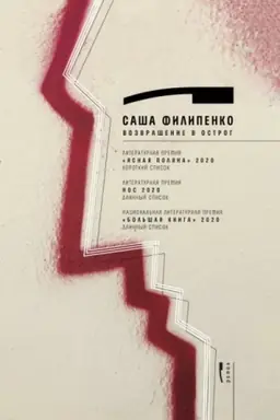 Buchcover: Vozvračšenie v Ostrog
