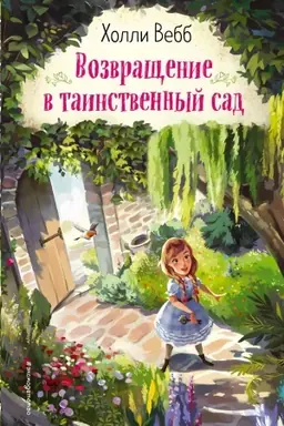 Buchcover: Vozvračšenie v tainstvennyj sad (vypusk 1)