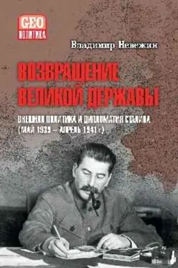 Cover: Vozvrashhenie velikoj derzhavy. Vneshnyaya politika i diplomatiya Stalina (maj1939-aprel