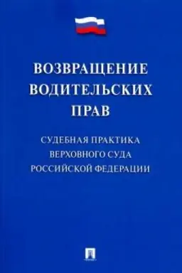 Cover: Vozvrashhenie voditel′skich prav. Sudebnaya praktika Verchovnogo Suda Rossijskoj Federacii