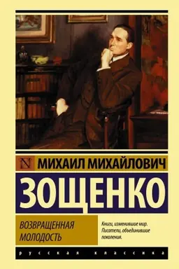 Buchcover: Vozvračšennaja molodost′