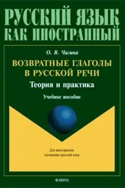 Buchcover: Vozvratnye glagoly v russkoj reči. Teorija i praktika: učeb. posobie