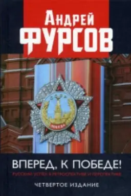Обложка: Вперед, к победе! Русский успех в ретроспективе и перспективе. Четвертое издание, дополненное.