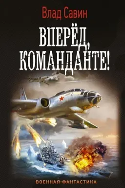 Buchcover: Vpered, Komandante!
