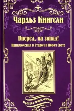 Buchcover: Vpered, na zapad! (12+)