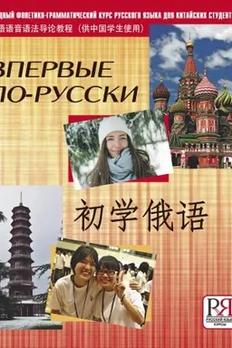 Cover: Vpervye po-russki. Vvodnyj fonetiko-grammaticheskij kurs russkogo yazyka dlya kitajskich studentov (+ CD)