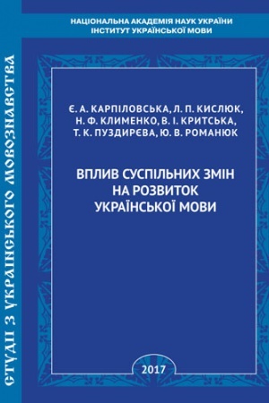 Обложка: Вплив суспільних змін на розвиток української мови