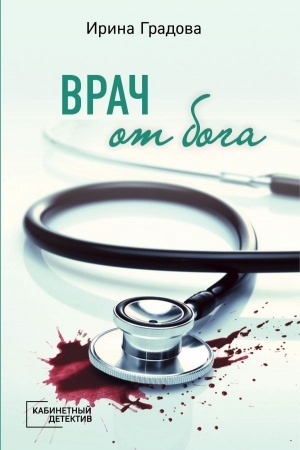 Buchcover: Vrač ot boga