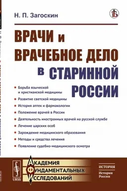 Обложка: Врачи и врачебное дело в старинной России