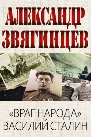 Обложка: Враг народа Василий Сталин