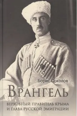 Обложка: Врангель.Верховный правитель Крыма и глава русской эмиграции