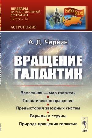 Обложка: Вращение галактик