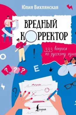 Cover: Vrednyj korrektor. 333 voprosa po russkomu yazyku