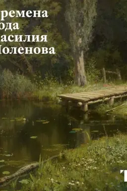 Обложка: Времена года Василия Поленова