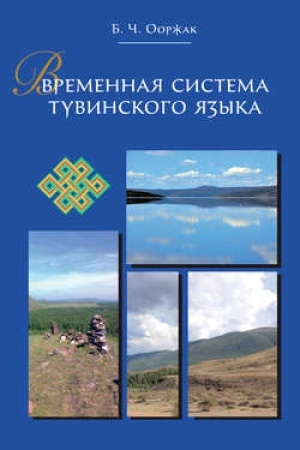 Обложка: Временная система тувинского языка