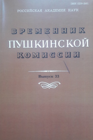 Cover: Vremennik Pushkinskoj komisii. T.33