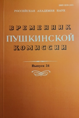 Обложка: Временник пушкинской комиссии №34