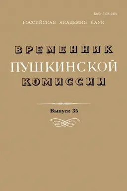 Обложка: Временник Пушкинской комиссии №35