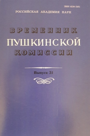 Обложка: Временник Пушкинской Комиссии. Сборник научных трудов. № 31