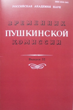 Обложка: Временник Пушкинской комиссии. Сборник трудов. Выпуск 32