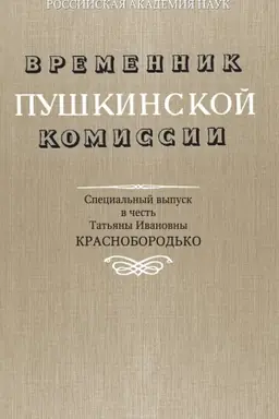 Buchcover: Vremennik Puškinskoj komissii. Special′nyj vypusk v čest′ Tat′jany Ivanovny Krasnoborod′ko