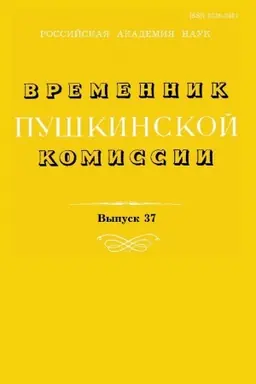 Обложка: Временник Пушкинской комиссии 37