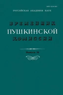Cover: Vremennik Pushkinskoj komissii t.36