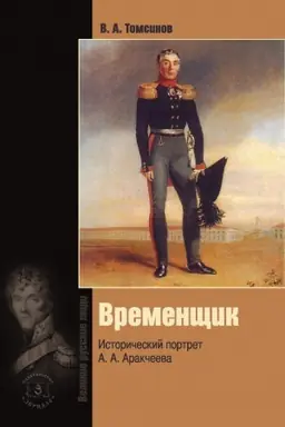 Обложка: Временщик. Исторический портрет А.А. Аракчеева