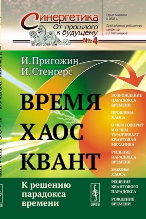 Cover: Vremya. CHaos. Kvant: K resheniyu paradoksa vremeni. Per. s angl.