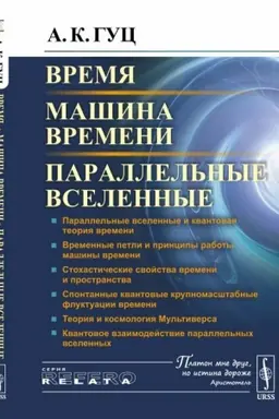 Cover: Vremya. Mashina vremeni. Parallel′nye vselennye