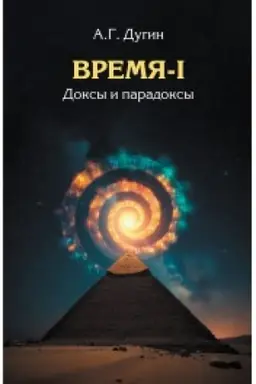 Cover: Vremya-I. Doksy i paradoksy.