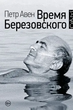 Обложка: Время Березовского