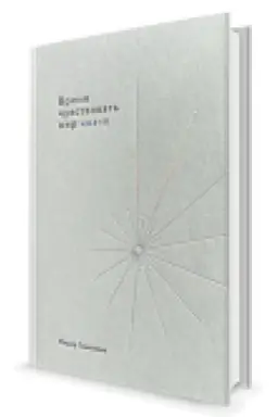 Cover: Vremya chuvstvovat′ mir inache