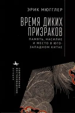 Cover: Vremya dikich prizrakov. Pamyat′, nasilie i mesto v YUgo-Zapadnom Kitae