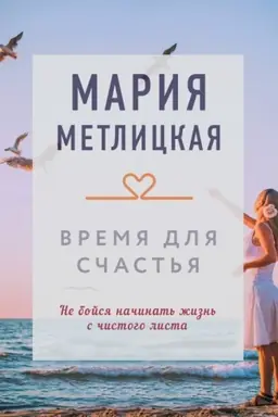 Buchcover: Vremja dlja sčast′ja