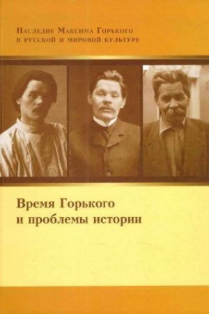 Buchcover: Vremja Gor′kogo i problemy istorii (materialy i issledovanija). Vyp.14