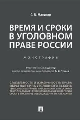 Cover: Vremya i sroki v ugolovnom prave Rossii. Monografiya