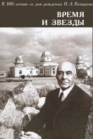 Buchcover: Vremja i zvezdy: k 100-letiju N. A. Kozyreva