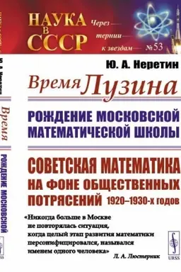 Cover: Vremya Luzina: Rozhdenie Moskovskoj matematicheskoj shkoly: Sovetskaya matematika na fone obshhestvennych potryasenij 1920–1930-ch godov