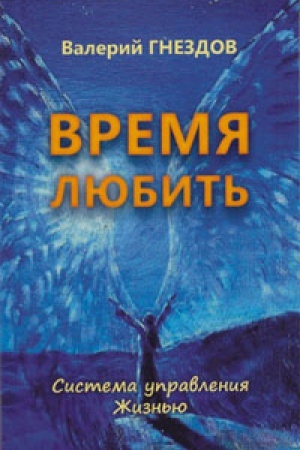 Cover: Vremya lyubit′. Sistema upravleniya ZHizn′yu. Kniga chetvyortaya