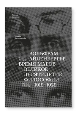 Cover: Vremya magov. Velikoe desyatiletie filosofii. 1919-1929