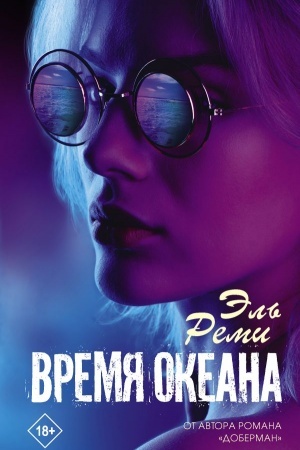 Cover: Vremya okeana