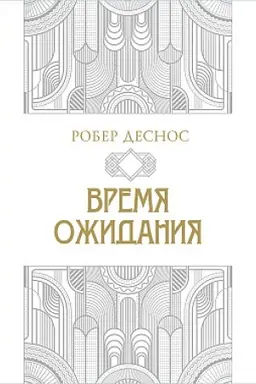 Обложка: Время ожидания