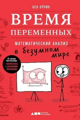 Cover: Vremya peremennych. Matematicheskij analiz v bezumnom mire